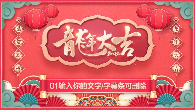 PR龙年2024春节新年拜年祝福片头模板