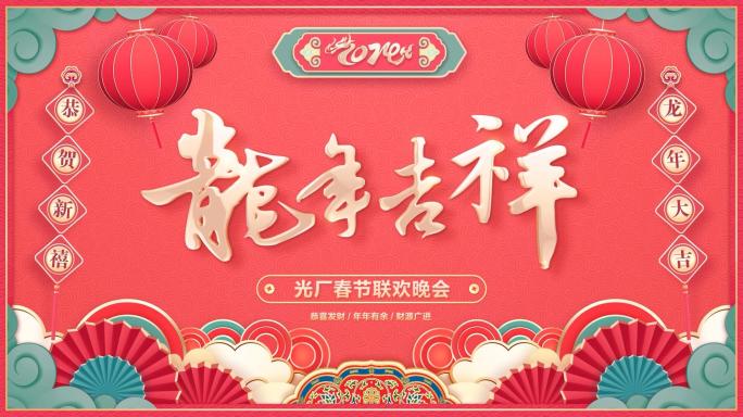 PR-2024龙年春节拜年祝福片头模板