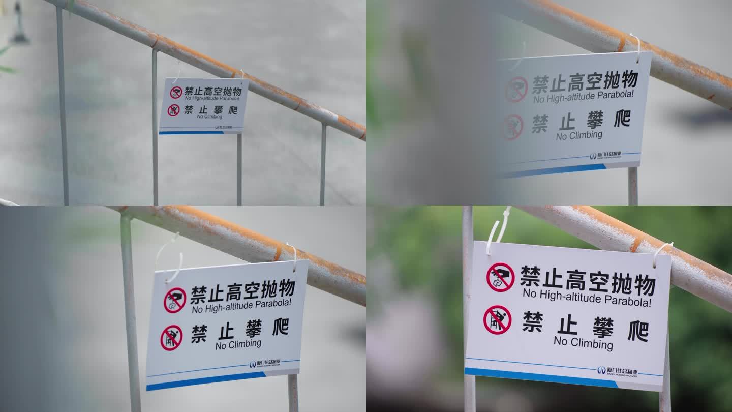 禁止高空抛物 禁止攀爬安全标语