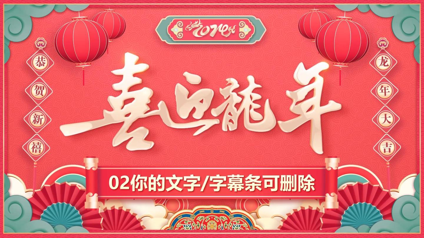 2024龙年春节EDIUS拜年祝福模板