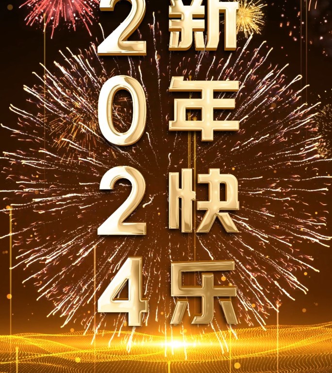 金色60秒时钟跨年倒数2024竖屏