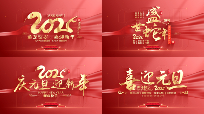 2025元旦文字标题片头