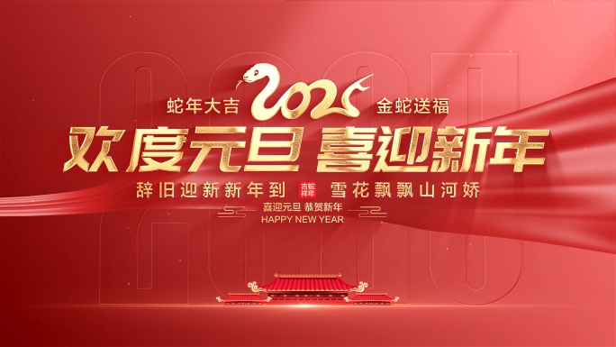 2025元旦文字标题片头