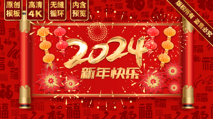2024元旦新年舞台背景模板