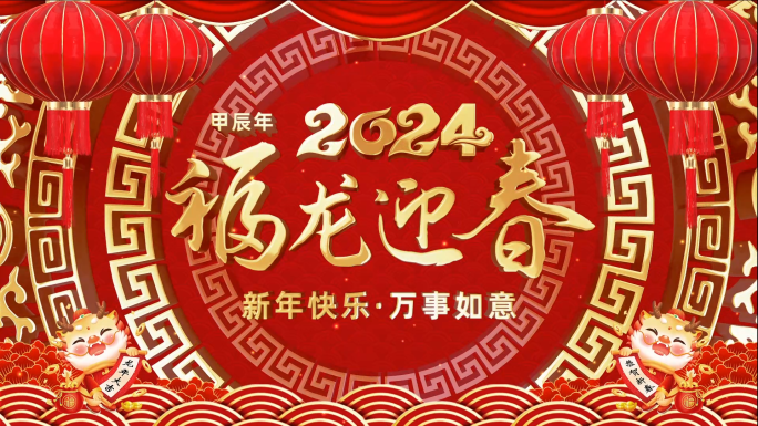 2024龙年新年祝福视频框会声会影模板