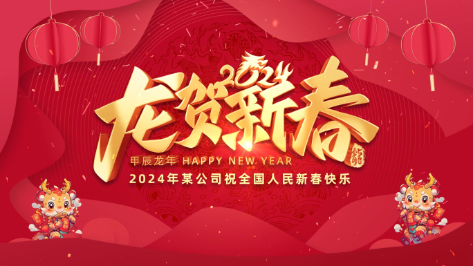 2024龙年祝福拜年片头边框