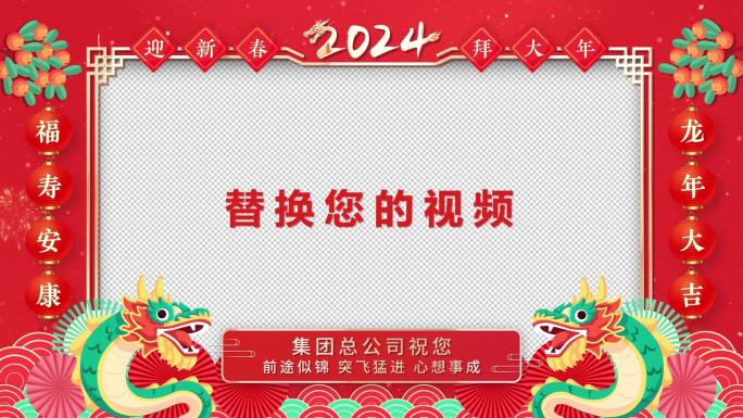 2024龙年新年元旦春节元宵节拜年视频框