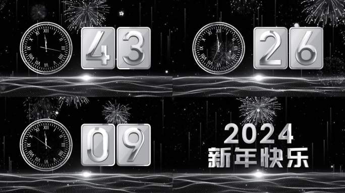 银色60秒时钟跨年倒数2024开场