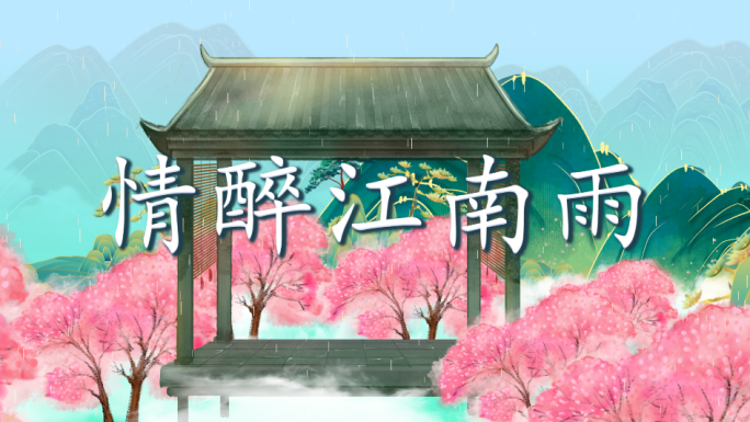 情醉江南雨-配乐背景
