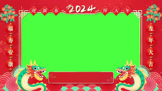 2024龙年新年元旦春节元宵节拜年视频框