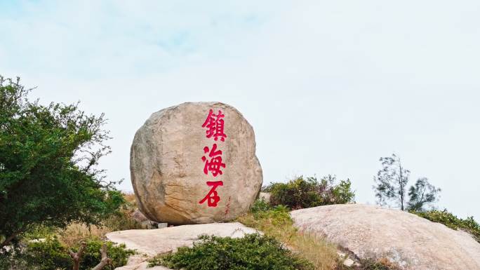 福建泉州石狮市镇海石永宁卫石狮地标镇海石