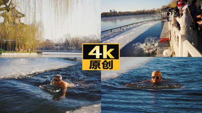 4K什刹海冬泳 北京人文