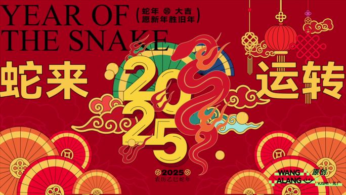 2025年蛇年原创片头开场拜年