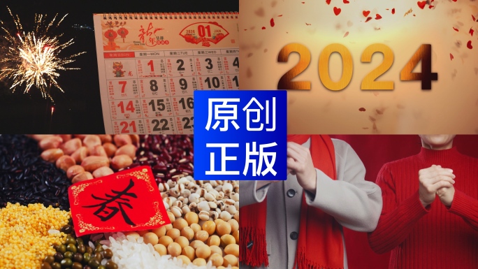 2024元旦龙年春节新年过年跨年