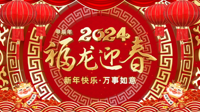 2024龙年新年祝福边框ae模板