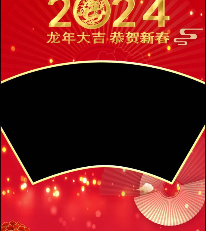 手机版新年祝福 扇形2024透明通道