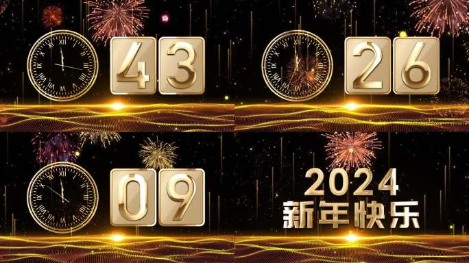 金色60秒时钟跨年倒数2024开场