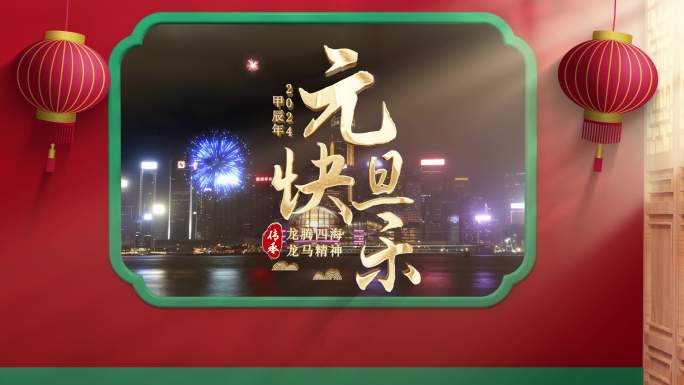 2024元旦新年龙年片头