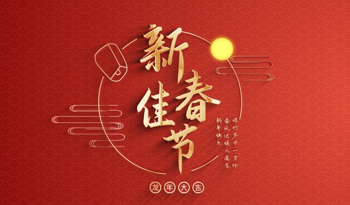 国潮中国风龙年春节古风文字字幕标题