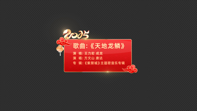 2025蛇年春节角标人名条信息板AE模板