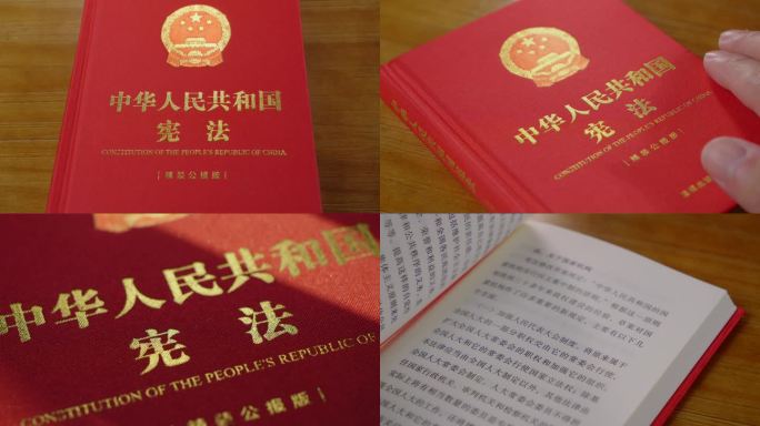 中国宪法实拍