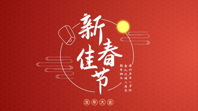 国潮中国风龙年春节古风文字字幕标题