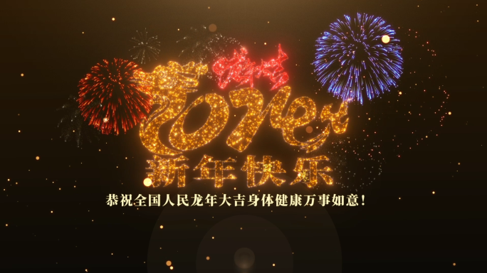 2024龙年跨年倒计时烟花