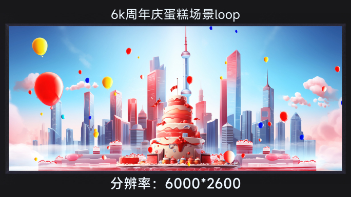 6k周年庆蛋糕场景loop