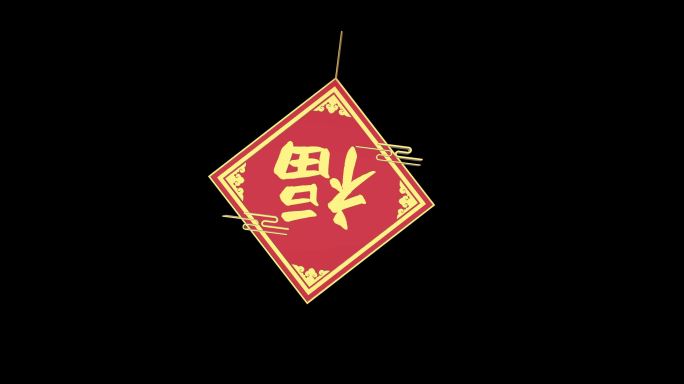 3款福（ae模版）福字 福到了新春送福