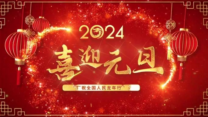 龙年春节片头文字