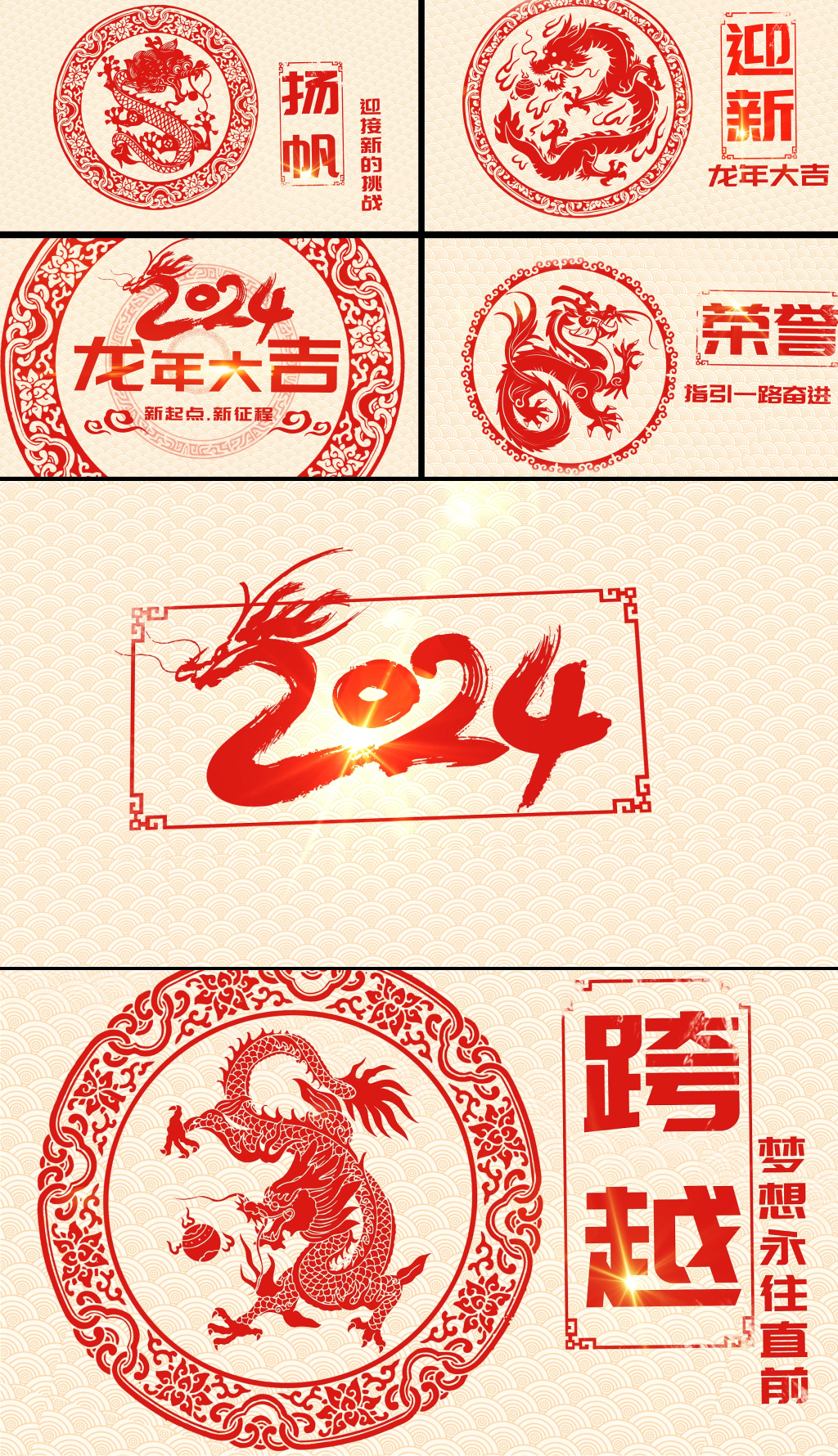 2024龙年年会春节剪纸片头