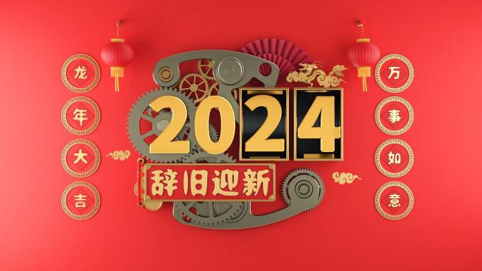 2024跨年春节创意视频
