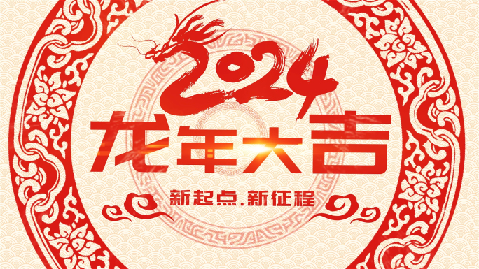 2024龙年年会春节剪纸片头AE模板