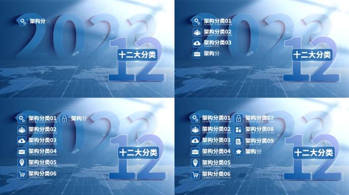 【12】蓝色干净架构十二大分类