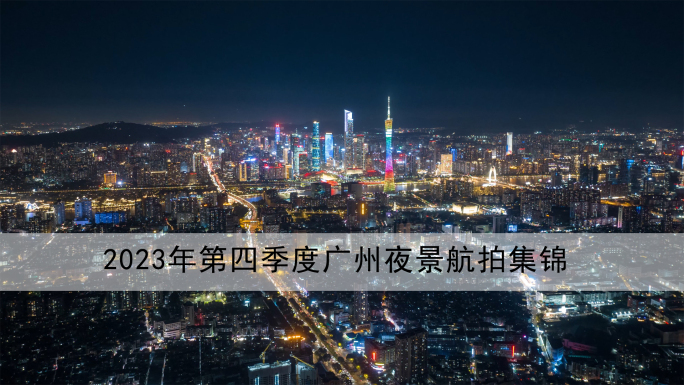 2023年第四季度广州夜景航拍集锦