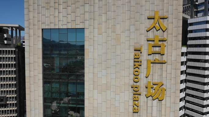 龙岩市新罗区城市商务营运中心太古广场航拍