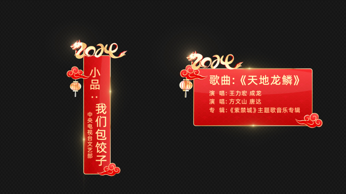 2024龙年春节角标人名条信息板AE模板
