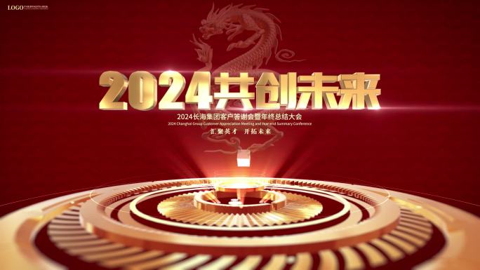 2024  龙年年会背景板循环展示