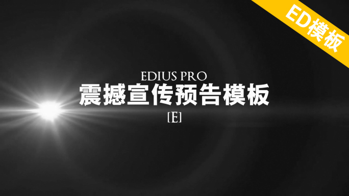 EDIUS震撼宣传预告片头模板E