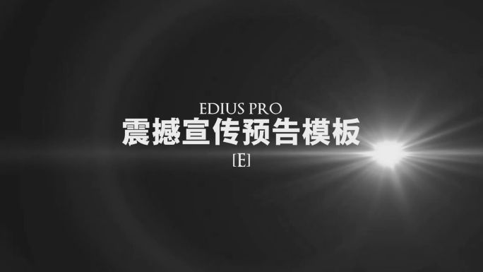 EDIUS震撼宣传预告模板E