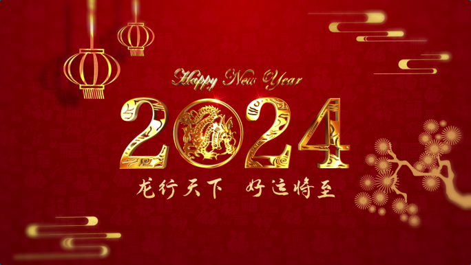 新年2024春节金字立体倒计时