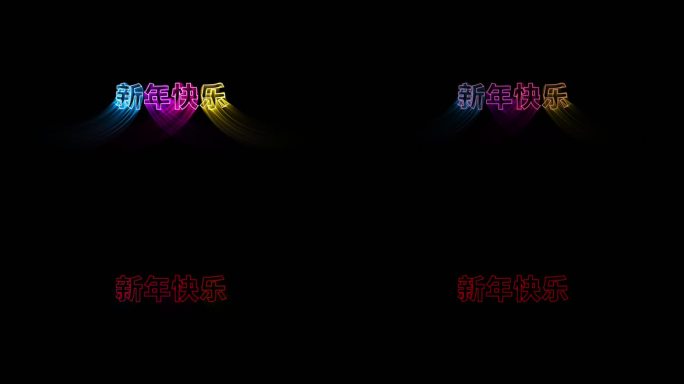 新年快乐-彩色动画透明通道文字