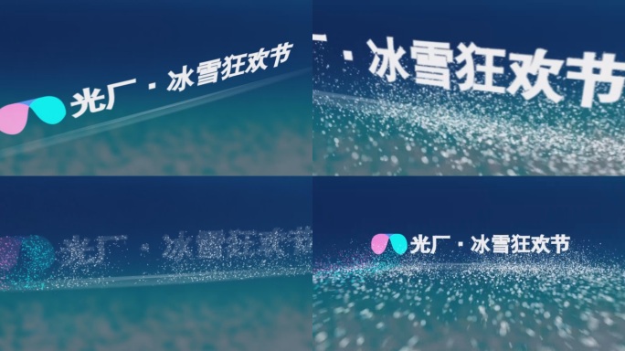 简洁大气冰雪崩散LOGO片头