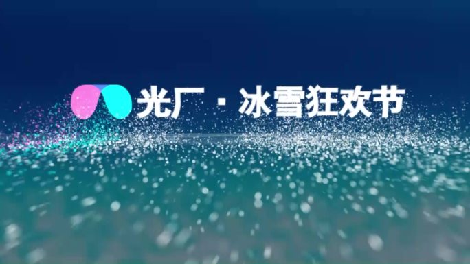 简洁大气冰雪崩散LOGO片头