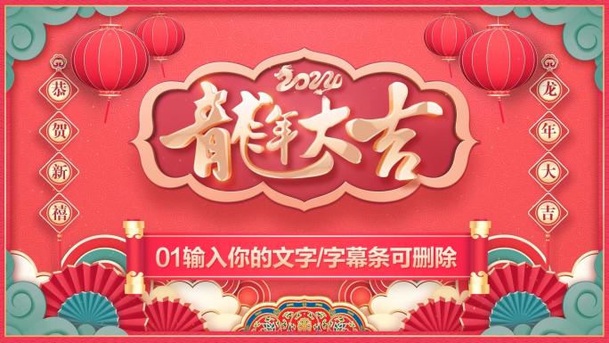 PR龙年2024春节新年拜年祝福片头模板