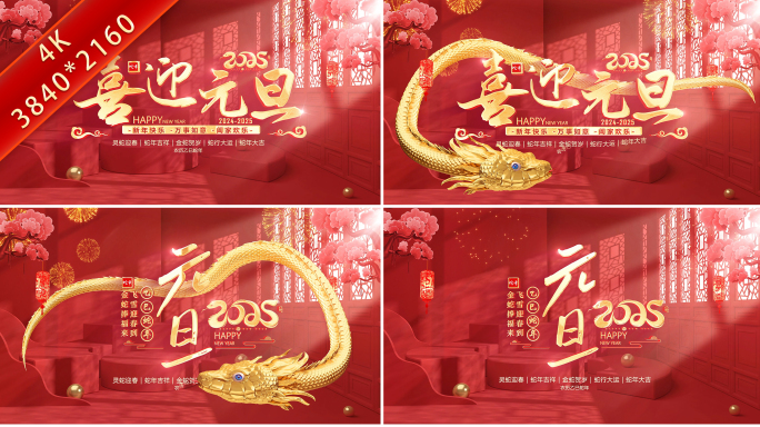 2025蛇年元旦片头