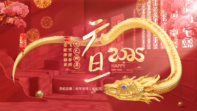 2025蛇年元旦片头