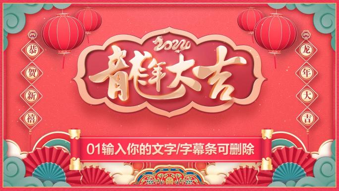 PR龙年2024春节新年拜年祝福片头模板