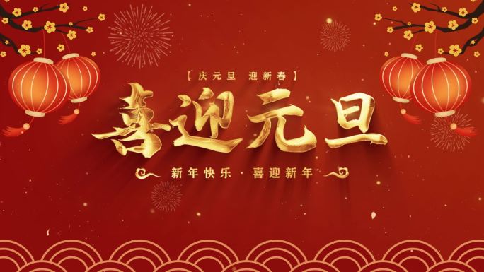 元旦新年片头