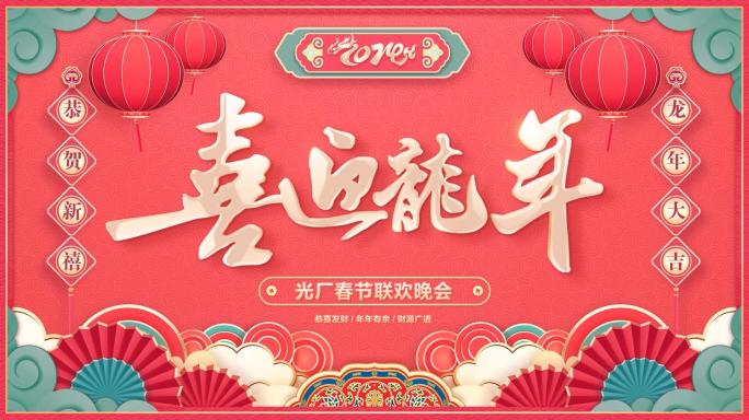 2024龙年春节贺岁拜年祝福-PR模板